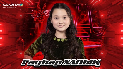Көрмей таңдау. Гауһар Халық - «Сарыарқа»