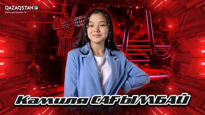 Qazaqstan Dauysy. Балалар. Көрмей таңдау. Камила Сағымбай «Сәлем саған, туған ел»