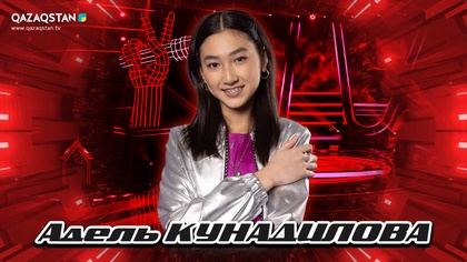 Qazaqstan Dauysy. Балалар. Көрмей таңдау. Адель Күнаділова  «Mamma knows best»