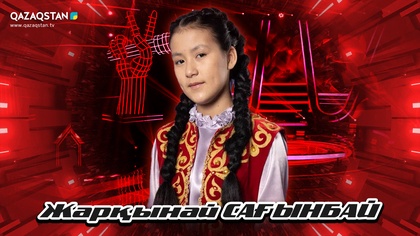 Qazaqstan Dauysy. Балалар. Көрмей таңдау. Жарқынай Сағымбай «Жайдарман»