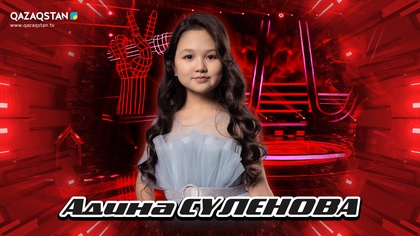 Qazaqstan Dauysy. Балалар. Көрмей таңдау. Адина Сүленова «Анажан»