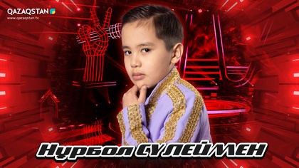 Qazaqstan Dauysy. Балалар. Көрмей таңдау. Нұрбол Сүлеймен «Атамекен»