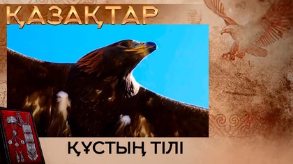 Құстың тілі