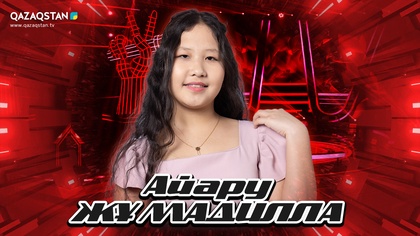 «Qazaqstan дауысы. Балалар». Көрмей таңдау. Айару Жұмадилла - Туған жер