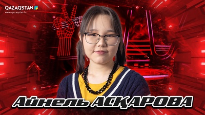 «Qazaqstan дауысы. Балалар». Көрмей таңдау. Айнель Асқарова - I found a boy