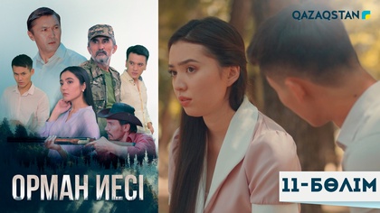 11-бөлім