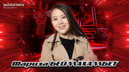 «Qazaqstan дауысы. Балалар». Көрмей таңдау. Фариза Беймахамбет- Ғасырлық мұң