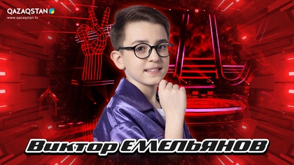 «Qazaqstan дауысы. Балалар». Көрмей таңдау. Виктор Емельянов Hallelujah