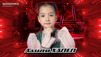 «Qazaqstan дауысы. Балалар». Көрмей таңдау. Адиля Халел - Әгугай, домбыра