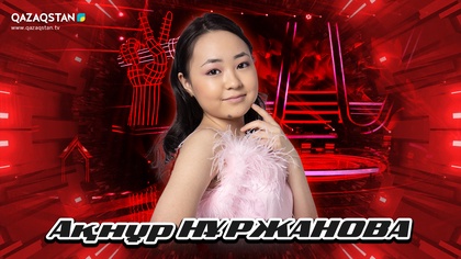 «Qazaqstan дауысы. Балалар». Көрмей таңдау. Ақнұр  Нұржнова - Аққу сенім