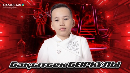 «Qazaqstan дауысы. Балалар». Көрмей таңдау. Бақытбек Берікұы - Көкшолақ