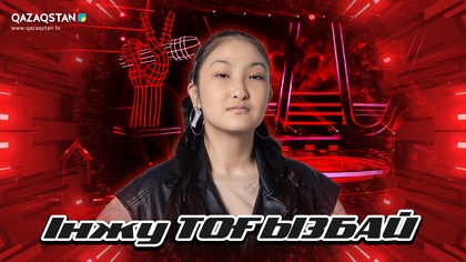 «Qazaqstan дауысы. Балалар». Көрмей таңдау. Інжу Тоғызбай - «Самға»