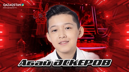 «Qazaqstan дауысы. Балалар». Көрмей таңдау. Абай Әскеров - «Гүлстан -Қазақстаным»