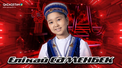 «Qazaqstan дауысы. Балалар». Көрмей таңдау. Елікай Саменбек- «Қысмет»
