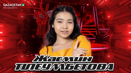 «Qazaqstan дауысы. Балалар». Көрмей таңдау. Жасмин Тілеумбетова - «Қазақ елі осындай»