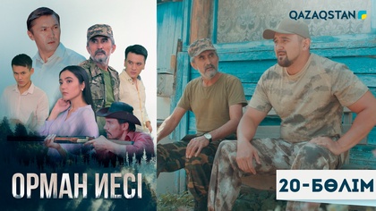 20-бөлім