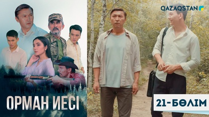 21-бөлім