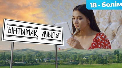 18-бөлім