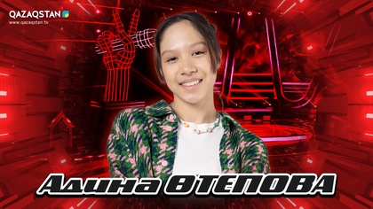 Көрмей таңдау. Адина Өтепова - Қой, күрсінбе