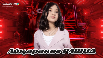 Көрмей таңдау. Айқаракөз Рашид - Арман-ай