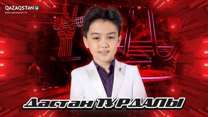 Көрмей таңдау. Дастан Тұрдалы - Je t'aime