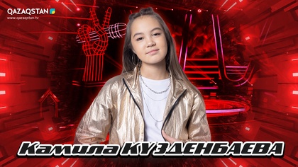 Көрмей таңдау. Камила Күзденбаева - Асқақ арманым