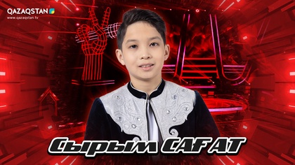 Көрмей таңдау. Сырым Сағат - Өз елім