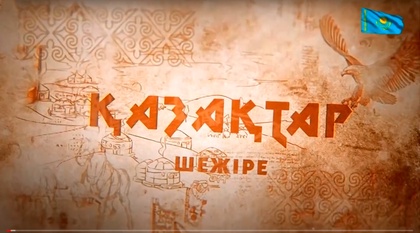 «Қазақтар». Шежіре