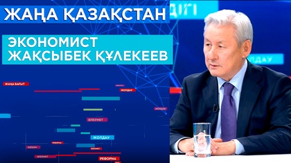«Жаңа Қазақстан». Экономист Жақсыбек Құлекеев