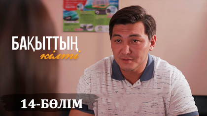 14-бөлім