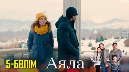 Соңғы 5-бөлім