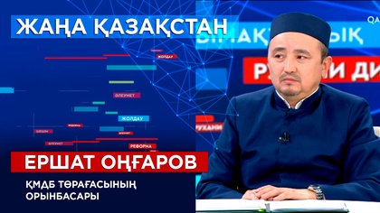 ҚМДБ төрағасының орынбасары Ершат Оңғаров