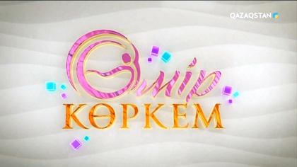 Өмір көркем. Жаңа маусым 16-бағдарлама