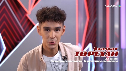 Азамат Төрехан– «The way you make me feel» І Көрмей таңдау І «Qazaqstan дауысы» II маусым