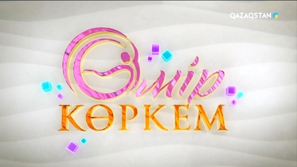 Өмір көркем. Жаңа маусым 17-бағдарлама