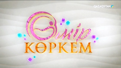 Өмір көркем. Жаңа маусым 19-бағдарлама