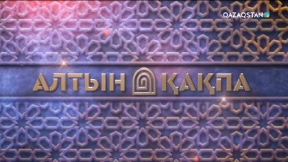 «Алтын қақпа». 15-бағдарлама