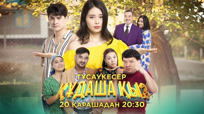 «Құдаша қыз» телехикаясының саундтрегі