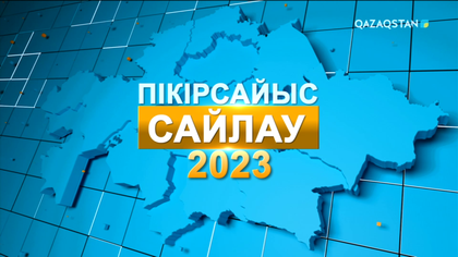 Сайлау-2023: Партиялар пікірсайысы