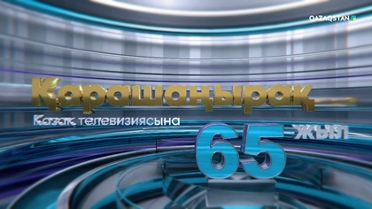 «Қарашаңырақ. Қазақ телевизиясына 65 жыл». Мерекелік хабар (Алматы)