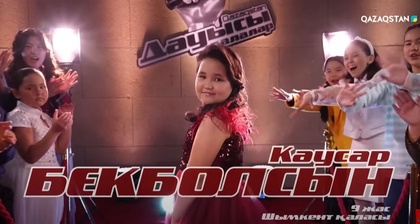 «Qazaqstan дауысы. Балалар». Көрмей таңдау. Кәусар Бекболсын - «Көкжиек»