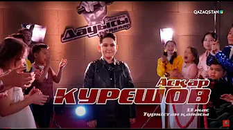 «Qazaqstan дауысы. Балалар». Көрмей таңдау. Асқар Күрешов – «Асыл әжем»