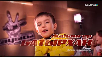 «Qazaqstan дауысы. Балалар». Көрмей таңдау. Батырхан Жаһангир - «Зымыран»
