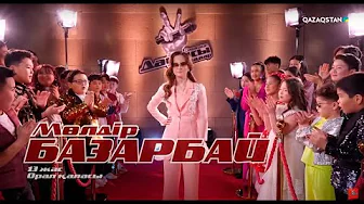 «Qazaqstan дауысы. Балалар». Көрмей таңдау. Мөлдір Базарбай – «Сен үшін жаралғандаймын»