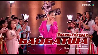 «Qazaqstan дауысы. Балалар». Көрмей таңдау. Бибінұр Байбатша - «Ақтанның термесі»