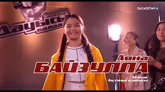 «Qazaqstan дауысы. Балалар». Көрмей таңдау. Аяна Байзулла - «Гауһартас»