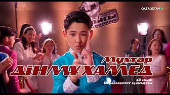 «Qazaqstan дауысы. Балалар». Көрмей таңдау. Дінмұхамед Мұхтар – «Сарыжайлау»