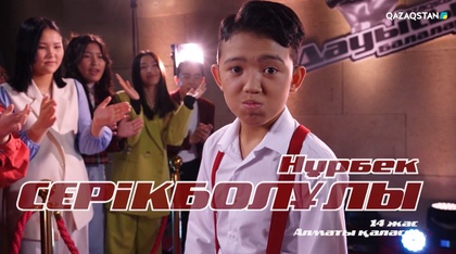 «Qazaqstan дауысы. Балалар». Көрмей таңдау. Нұрбек Серікболұлы - «Сүгірдің термесі»