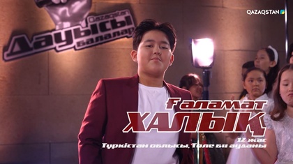 «Qazaqstan дауысы. Балалар». Көрмей таңдау. Ғаламат Халық – «Наз қоңыр»