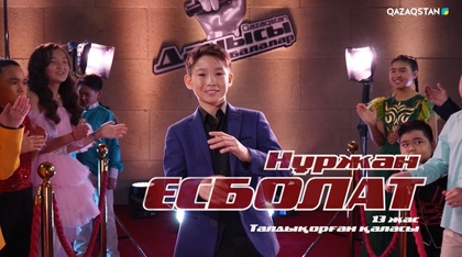 «Qazaqstan дауысы. Балалар». Көрмей таңдау. Нұржан Есболат – «Көк аспанда»
